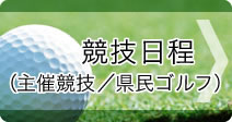 主催競技日程（主催競技／県民ゴルフ）